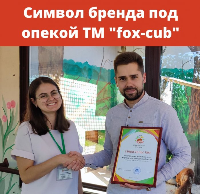 Fox-cub стал опекуном лисы в Ярославском зоопарке