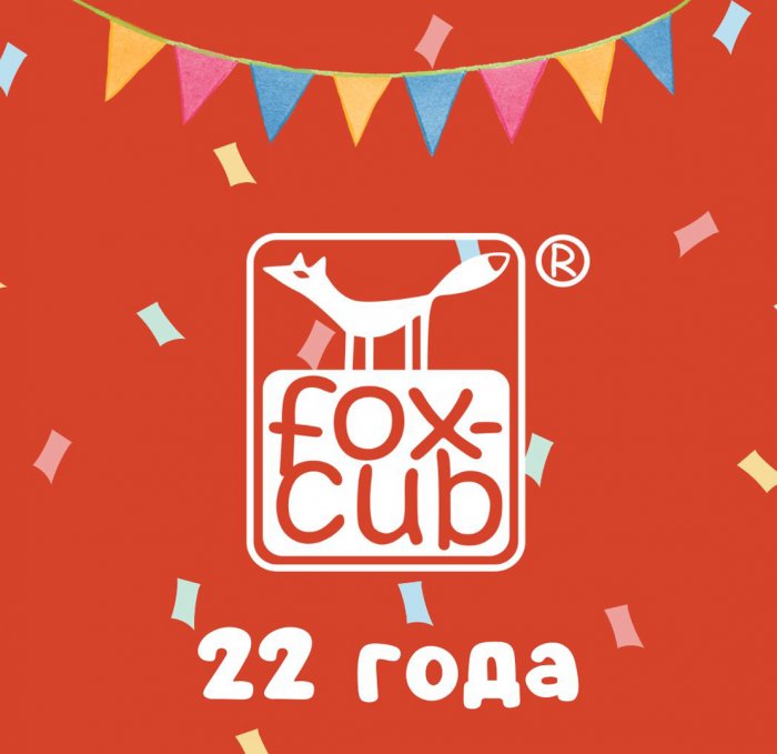 ТМ «fox-cub» отметила свое 22 -летие