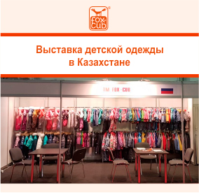 Выставка в Казахстан