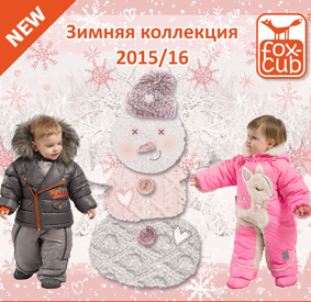 Запуск коллекции Fox-cub Зима 2015-2016!